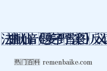 法曲献仙音（题姜子野雪溪图）反义词是什么意思的图片